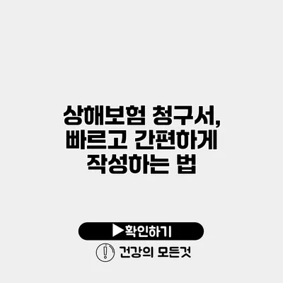 상해보험 청구서, 빠르고 간편하게 작성하는 법