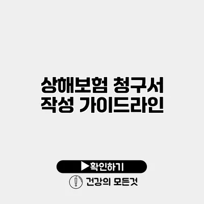 상해보험 청구서 작성 가이드라인
