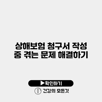 상해보험 청구서 작성 중 겪는 문제 해결하기