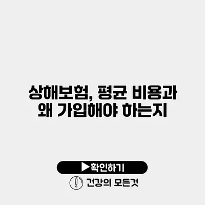 상해보험, 평균 비용과 왜 가입해야 하는지