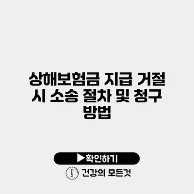 상해보험금 지급 거절 시 소송 절차 및 청구 방법