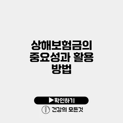 상해보험금의 중요성과 활용 방법