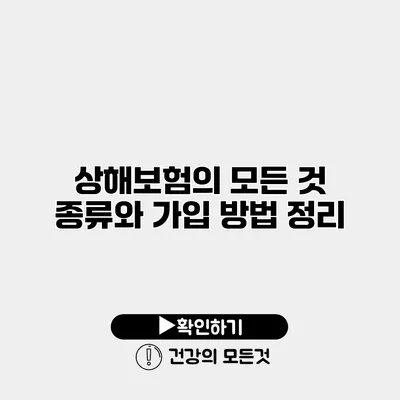 상해보험의 모든 것 종류와 가입 방법 정리