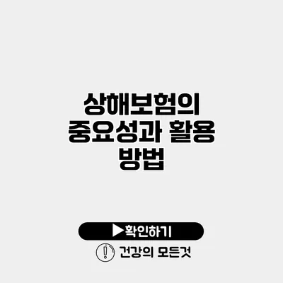 상해보험의 중요성과 활용 방법