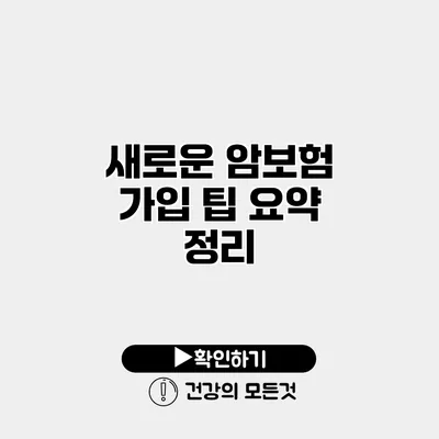 새로운 암보험 가입 팁 요약 정리