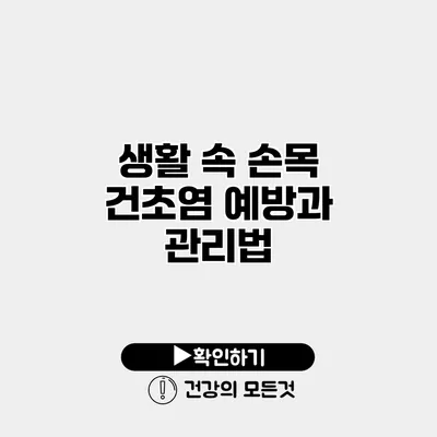 생활 속 손목 건초염 예방과 관리법
