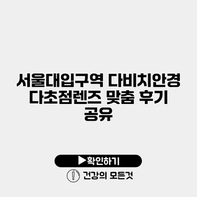 서울대입구역 다비치안경 다초점렌즈 맞춤 후기 공유