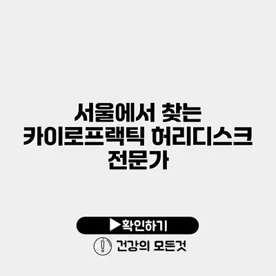 서울에서 찾는 카이로프랙틱 허리디스크 전문가