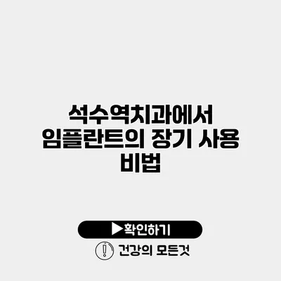 석수역치과에서 임플란트의 장기 사용 비법