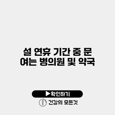 설 연휴 기간 중 문 여는 병의원 및 약국