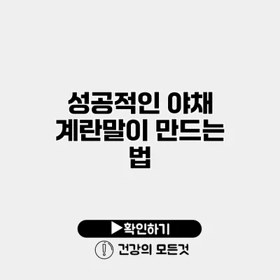 성공적인 야채 계란말이 만드는 법