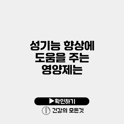 성기능 향상에 도움을 주는 영양제는?