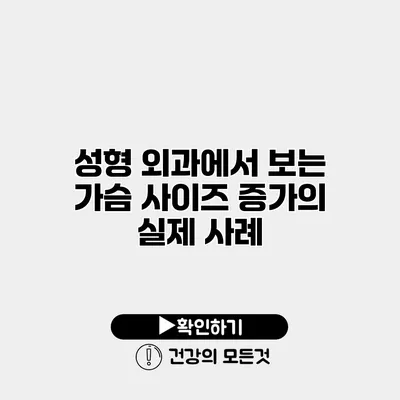 성형 외과에서 보는 가슴 사이즈 증가의 실제 사례