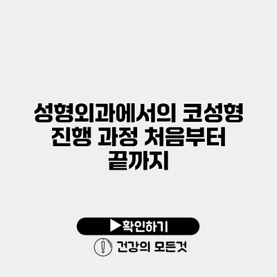 성형외과에서의 코성형 진행 과정 처음부터 끝까지