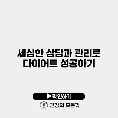 세심한 상담과 관리로 다이어트 성공하기