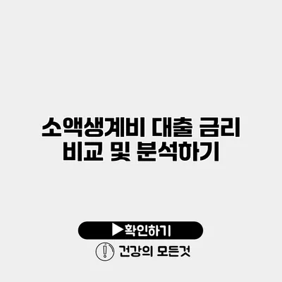 소액생계비 대출 금리 비교 및 분석하기