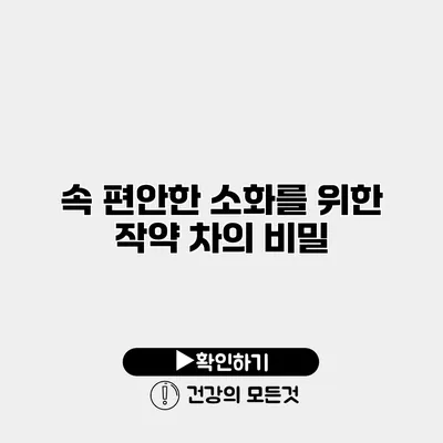 속 편안한 소화를 위한 작약 차의 비밀