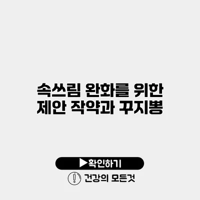 속쓰림 완화를 위한 제안 작약과 꾸지뽕