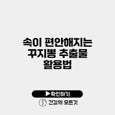 속이 편안해지는 꾸지뽕 추출물 활용법