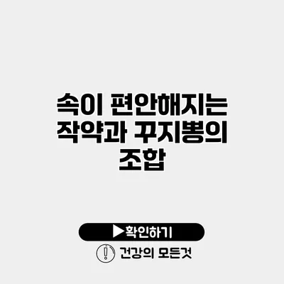 속이 편안해지는 작약과 꾸지뽕의 조합