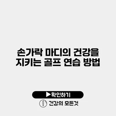 손가락 마디의 건강을 지키는 골프 연습 방법