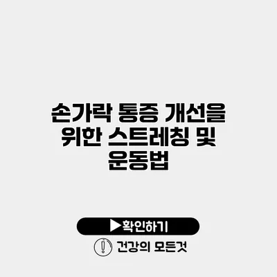 손가락 통증 개선을 위한 스트레칭 및 운동법