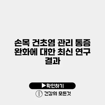손목 건초염 관리 통증 완화에 대한 최신 연구 결과