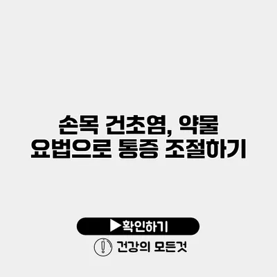 손목 건초염, 약물 요법으로 통증 조절하기