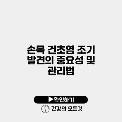 손목 건초염 조기 발견의 중요성 및 관리법