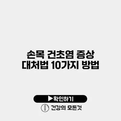 손목 건초염 증상 대처법 10가지 방법