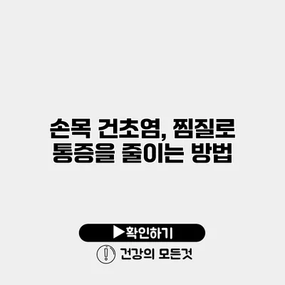 손목 건초염, 찜질로 통증을 줄이는 방법