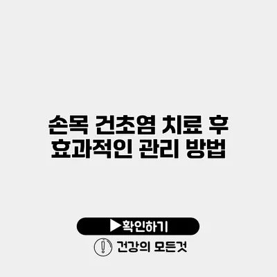 손목 건초염 치료 후 효과적인 관리 방법