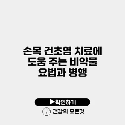손목 건초염 치료에 도움 주는 비약물 요법과 병행