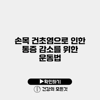 손목 건초염으로 인한 통증 감소를 위한 운동법