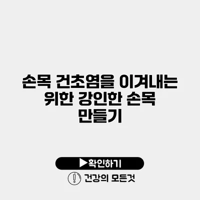 손목 건초염을 이겨내는 위한 강인한 손목 만들기