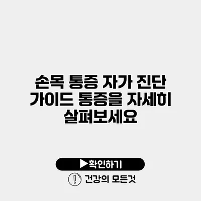 손목 통증 자가 진단 가이드 통증을 자세히 살펴보세요