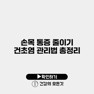 손목 통증 줄이기 건초염 관리법 총정리