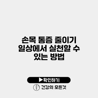 손목 통증 줄이기 일상에서 실천할 수 있는 방법