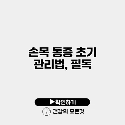손목 통증 초기 관리법, 필독