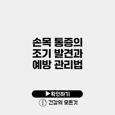 손목 통증의 조기 발견과 예방 관리법