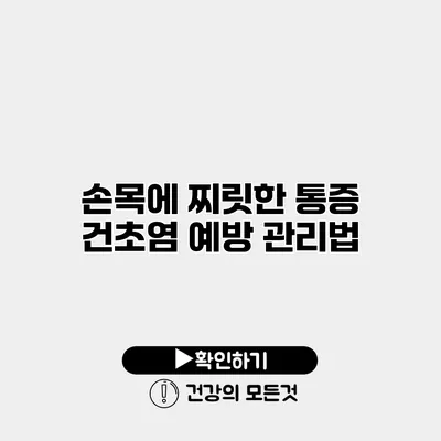 손목에 찌릿한 통증? 건초염 예방 관리법