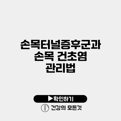 손목터널증후군과 손목 건초염 관리법