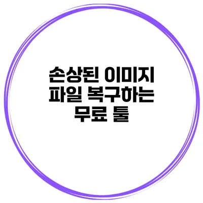 손상된 이미지 파일 복구하는 무료 툴