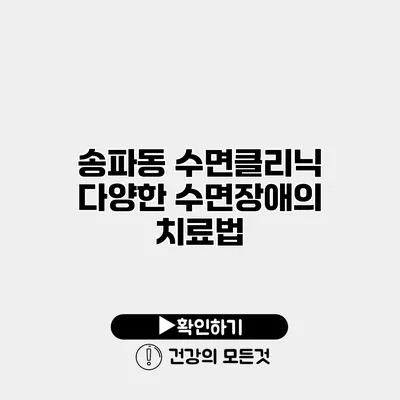 송파동 수면클리닉 다양한 수면장애의 치료법
