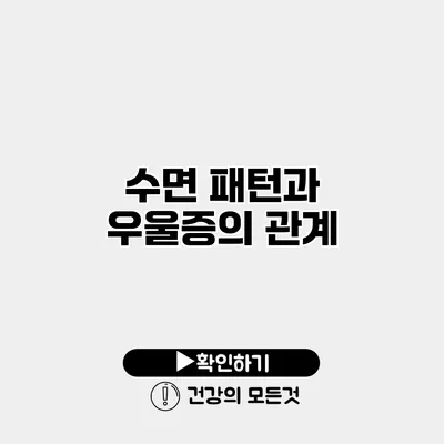 수면 패턴과 우울증의 관계