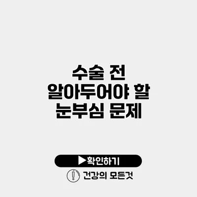 수술 전 알아두어야 할 눈부심 문제