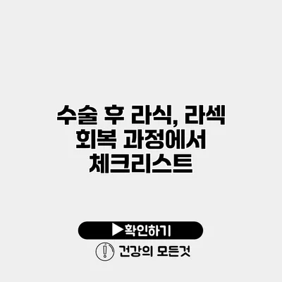 수술 후 라식, 라섹 회복 과정에서 체크리스트