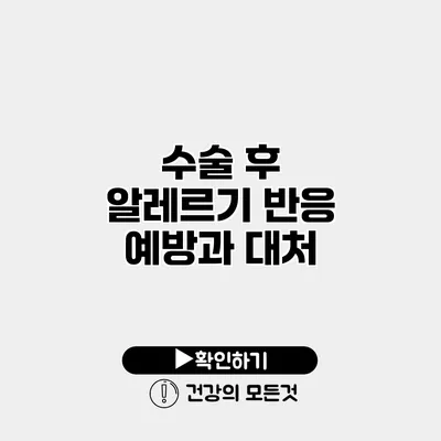 수술 후 알레르기 반응 예방과 대처