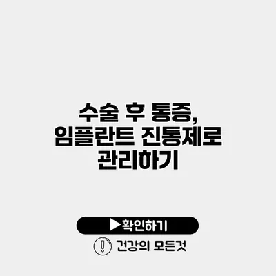 수술 후 통증, 임플란트 진통제로 관리하기