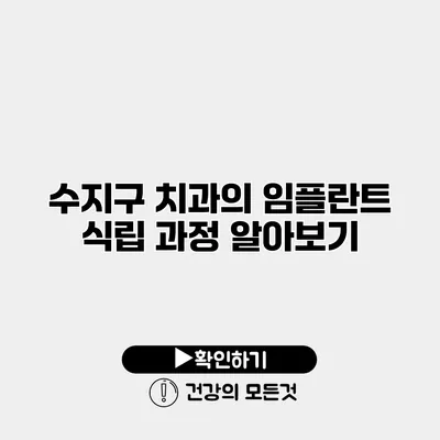 수지구 치과의 임플란트 식립 과정 알아보기